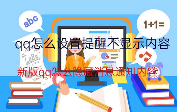 qq怎么设置提醒不显示内容 新版qq怎么隐藏消息通知内容？